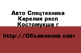 Авто Спецтехника. Карелия респ.,Костомукша г.